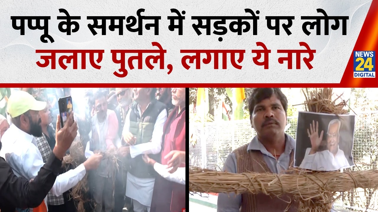 Pappu Yadav की गिरफ्तारी के खिलाफ सड़कों पर उतरे लोग, इस अंदाज में किया विरोध प्रदर्शन |