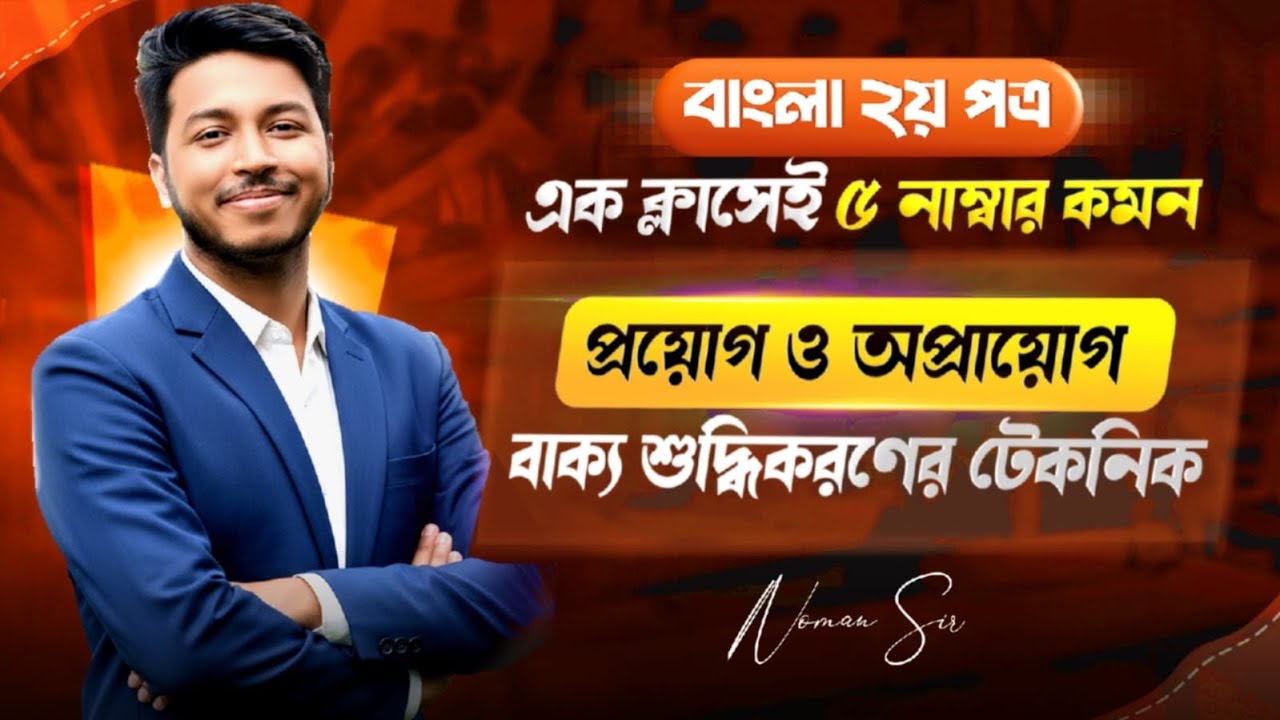 প্রয়োগ ও অপপ্রয়োগ HSC | বাক্য শুদ্ধীকরণ টেকনিক | বাংলা ব্যাকরণ | HSC Bangla 2nd paper