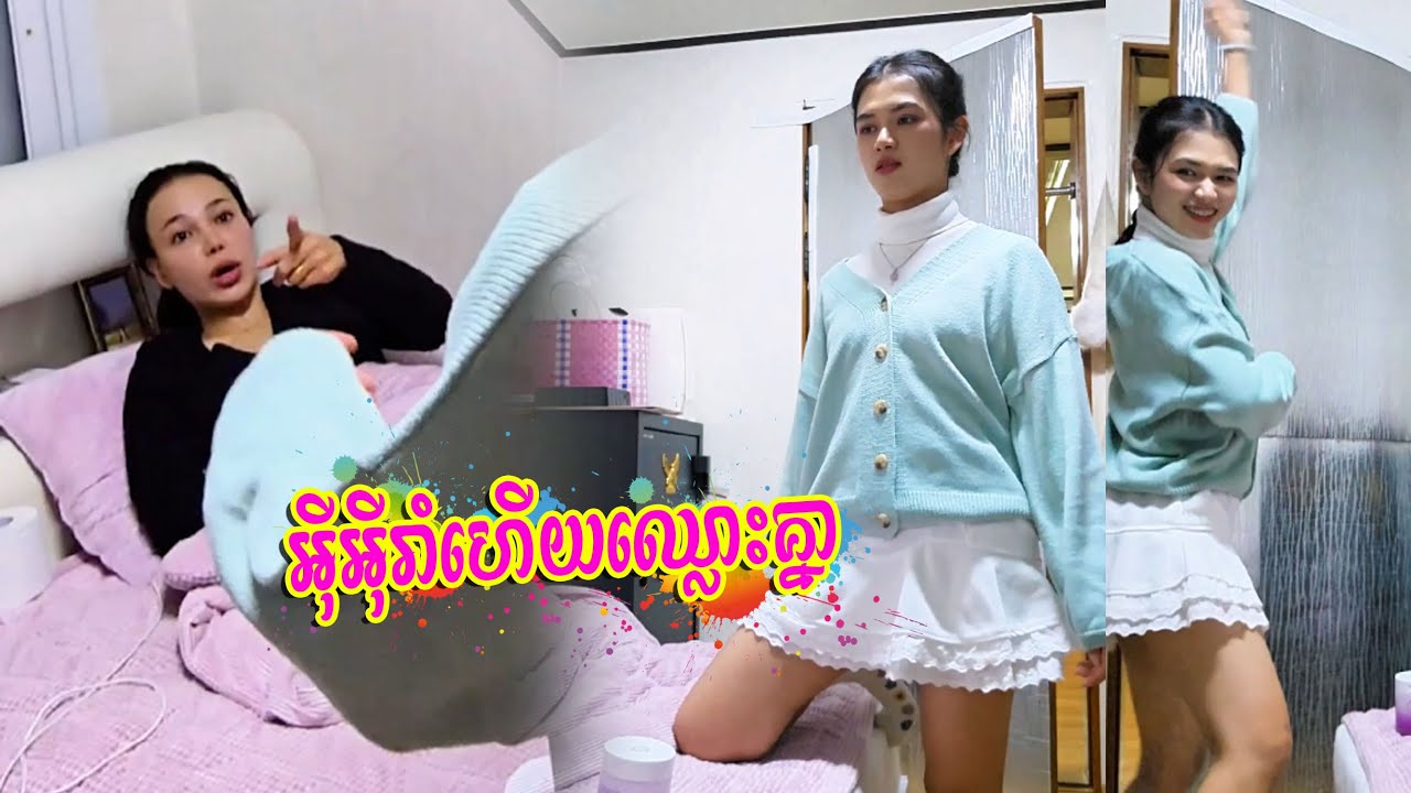 អុីអុីរាំហើយឈ្លោះគ្នា