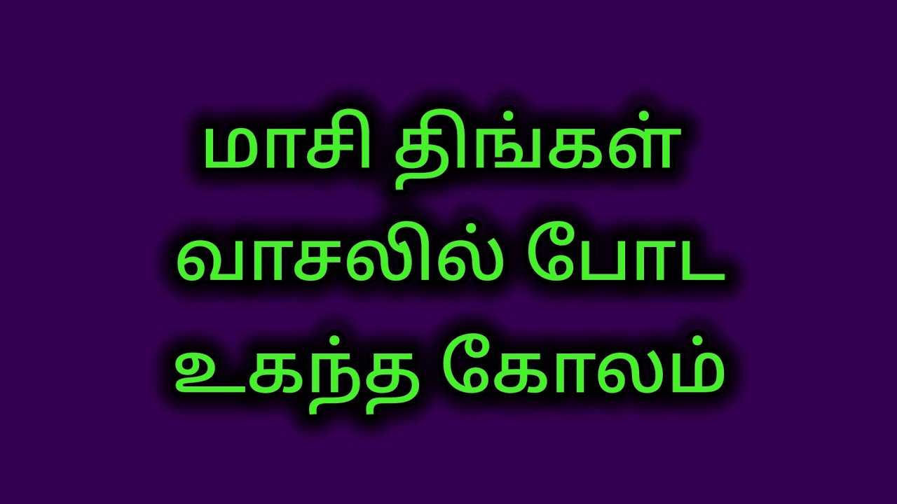 மாசி திங்கள் வாசலில் போட உகந்த கோலம்