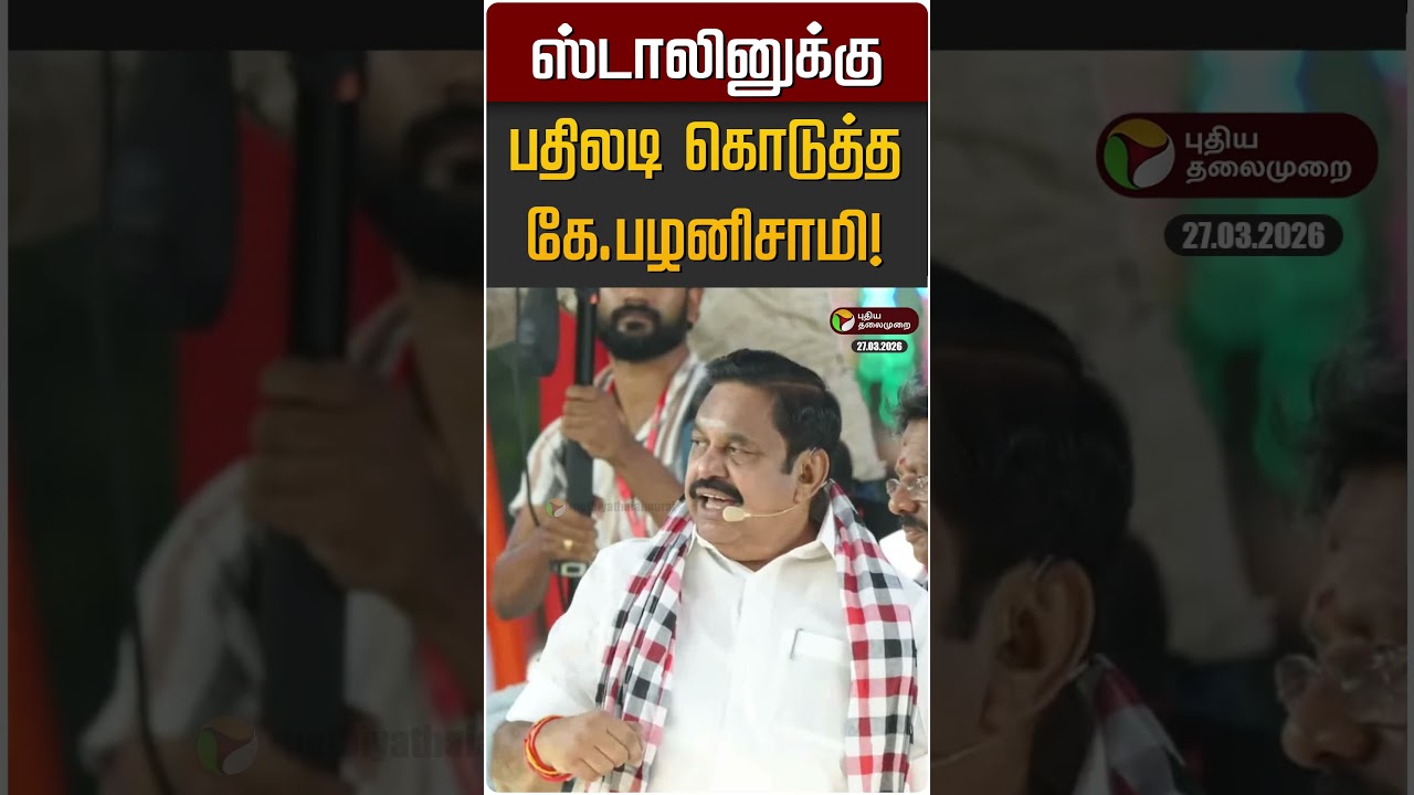 ஸ்டாலினுக்கு பதிலடி கொடுத்த கே.பழனிசாமி! | EPS | ADMK | DMK | MK STALIN