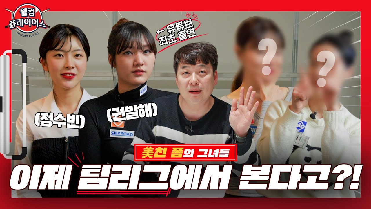 웰컴 플레이어스ㅣLPBA스카우터ㅣ 정수빈, 권발해 드디어 팀리그 출격대기!?