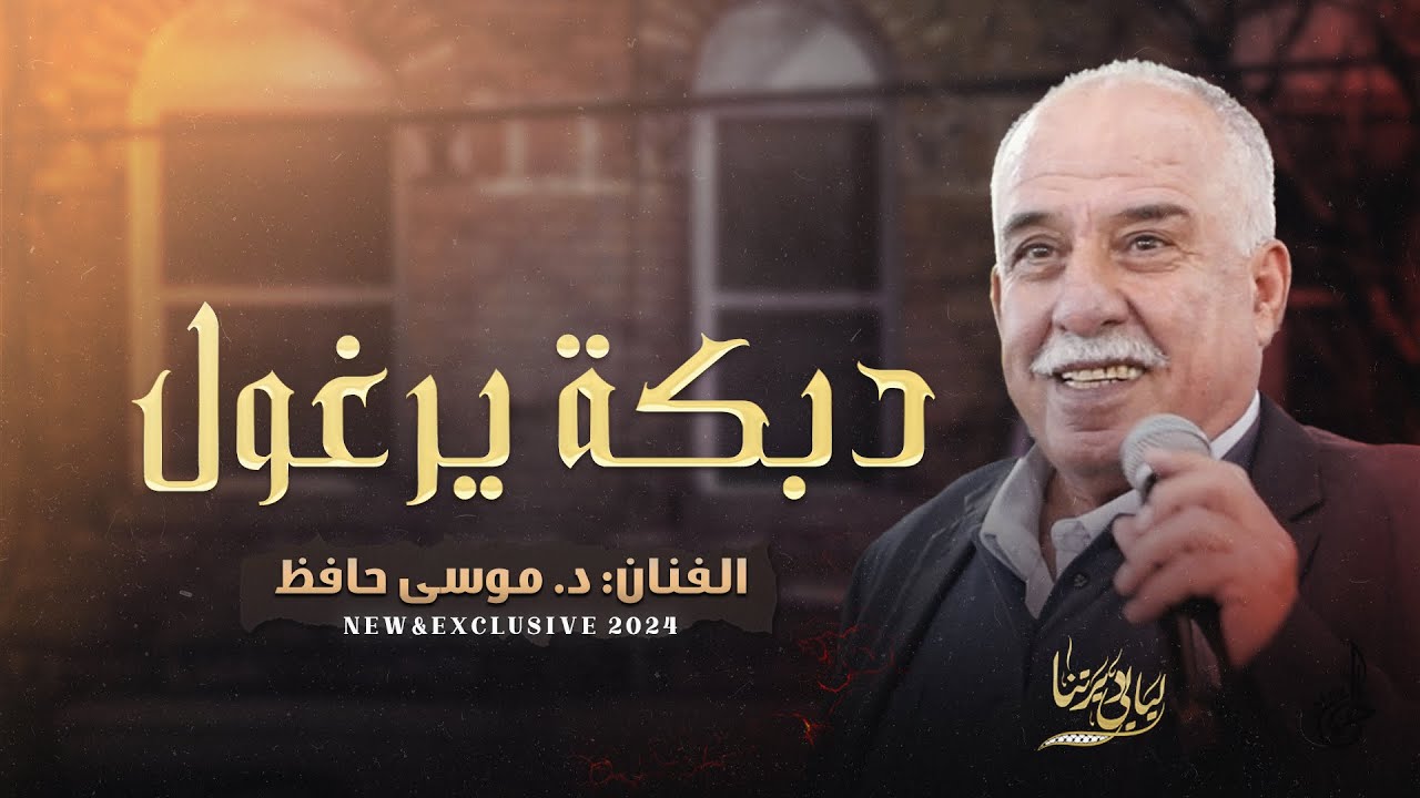 دبكة يرغول # يا غزال الريم لكتب عالورق ~ مثل جمالك ربي ما خلق - مرعية يالبنت مرعية || موسى حافظ 2024