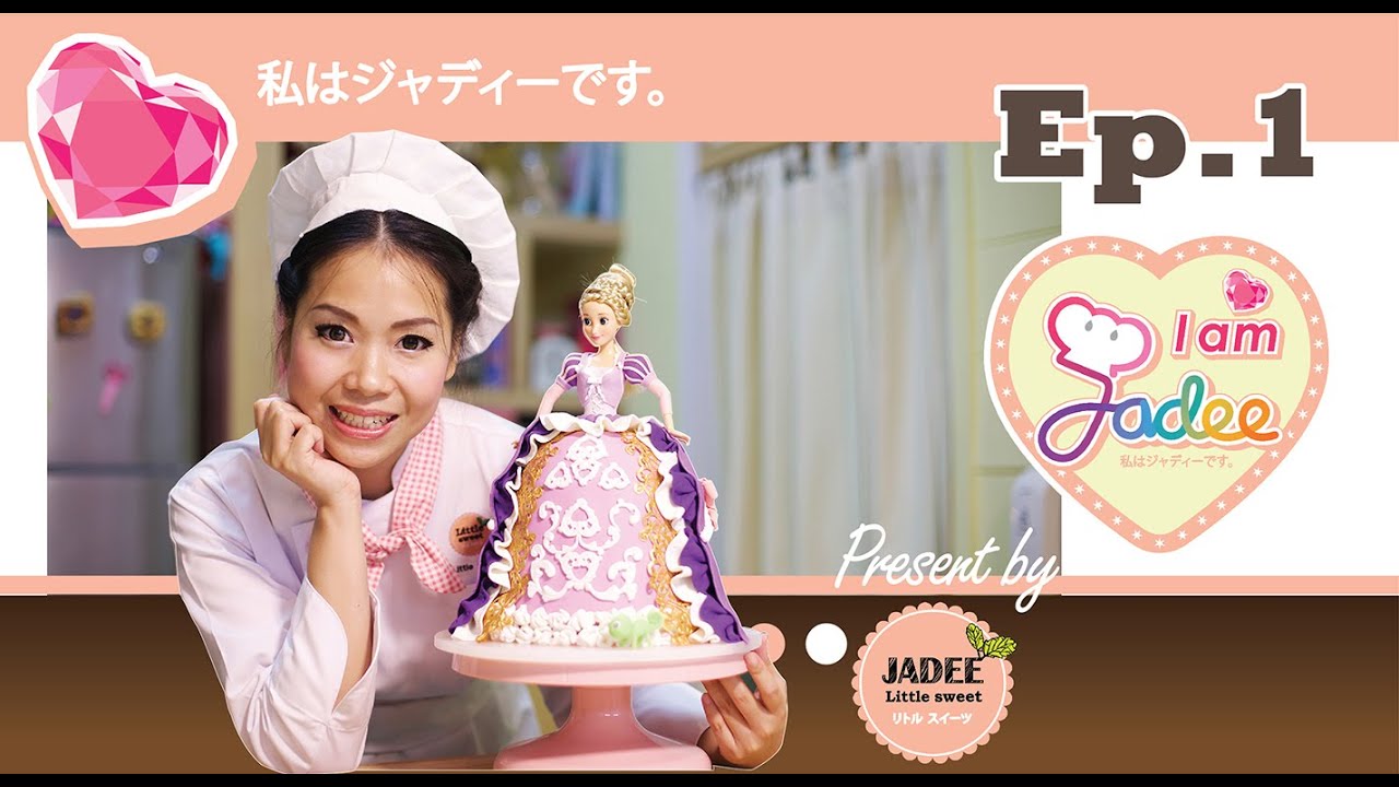 เค้กเจ้าหญิง คลุมฟองดอง Princess Cake (เบสิกบัตเตอร์เค้ก - Basic butter cake) (บัตเตอร์ครีมนมข้น)