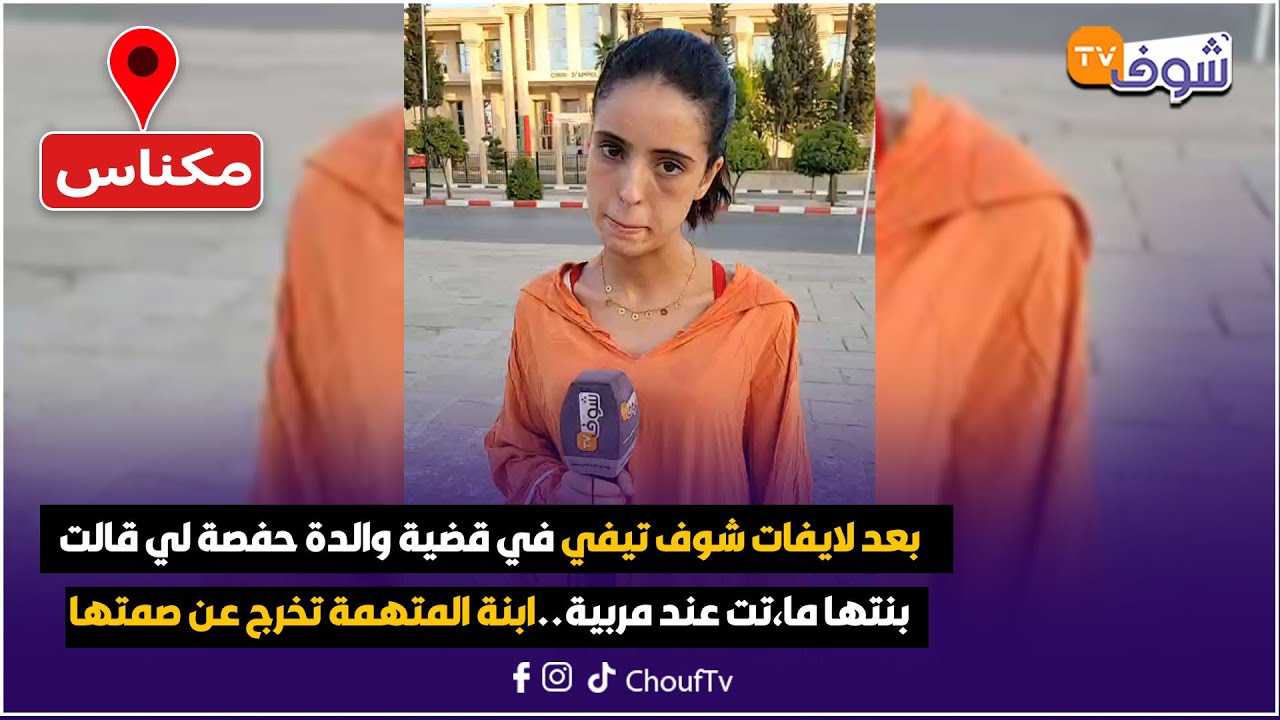 بعد لايفات شوف تيفي في قضية والدة حفصة لي قالت بنتها ما،تت عند مربية..ابنة المتهمة تخرج عن صمتها