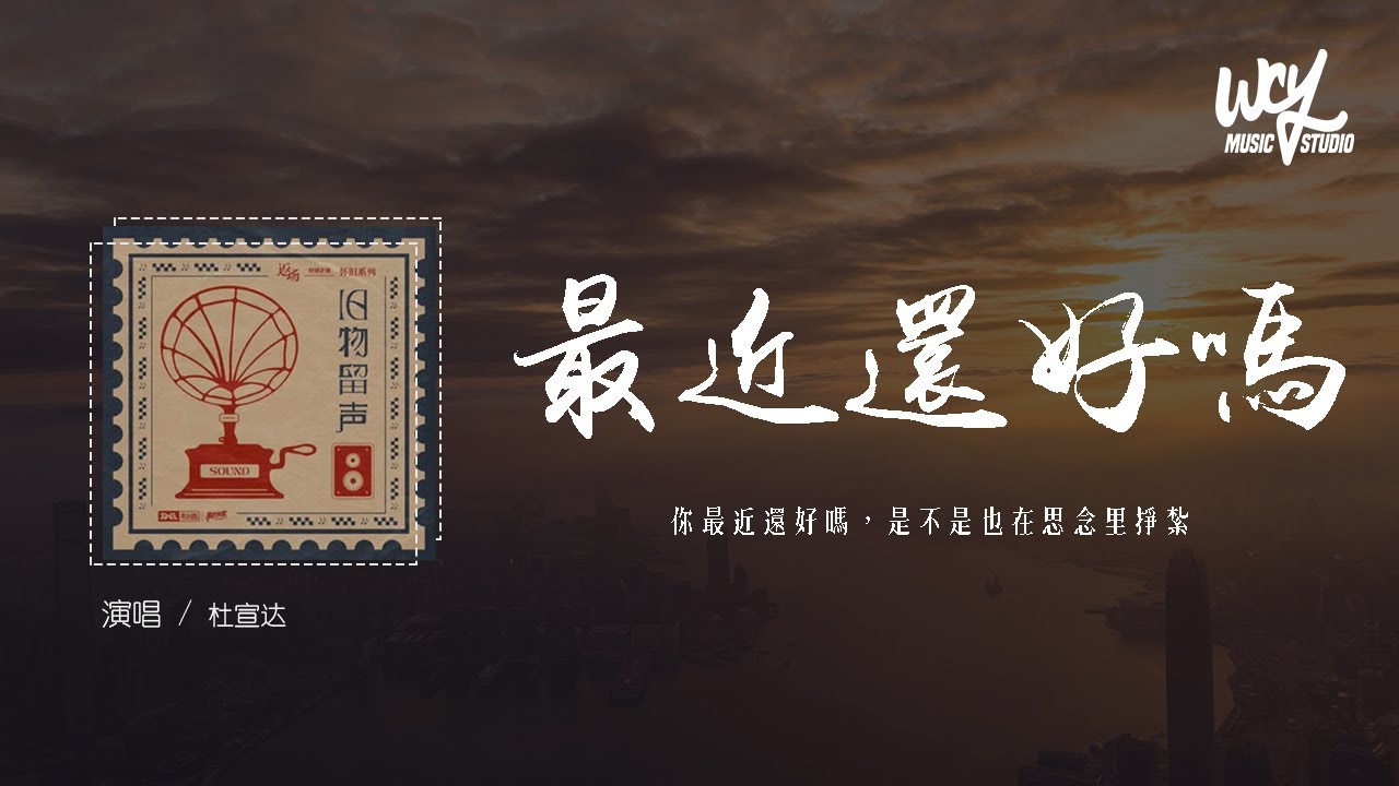 杜宣达 - 最近还好吗(原唱：S.H.E)「你最近还好吗，是不是也在思念里挣扎」(4k Video)【動態歌詞/pīn yīn gē cí】#杜宣达 #最近还好吗 #SHE #動態歌詞