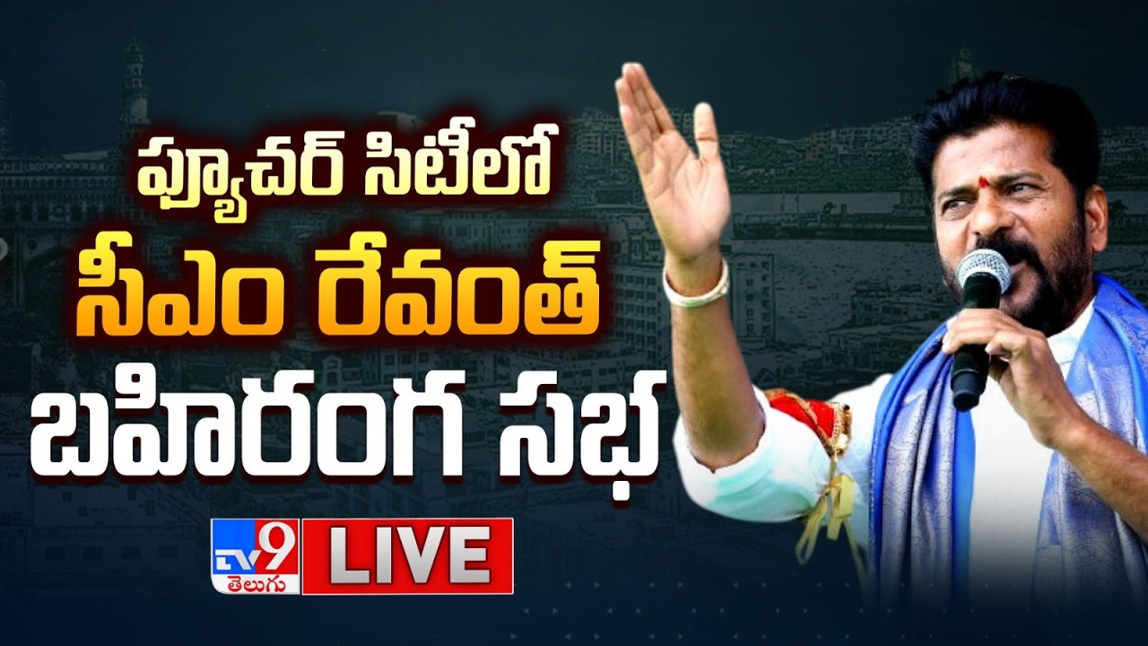 LIVE : CM Revanth Reddy Public Meeting in Future city | Hyderabad - TV9