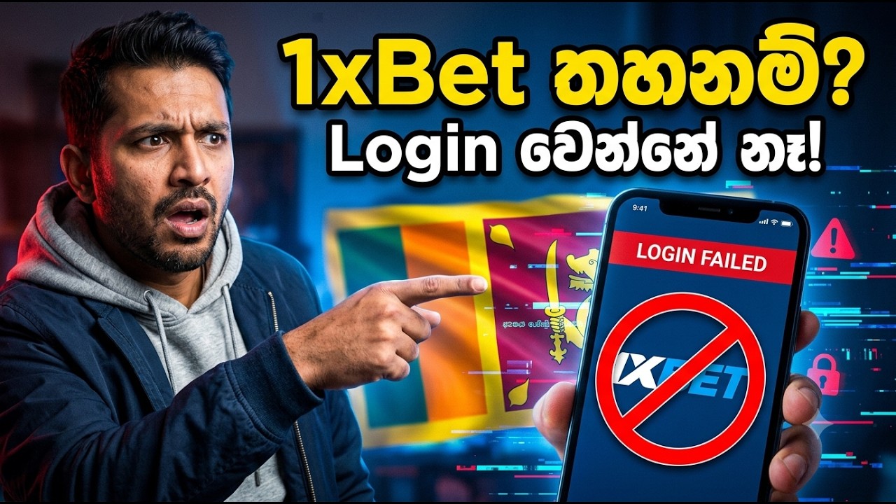 1xBet Login වෙන්නේ නෑ? 😱 ලංකාවේ Block කරලාද? | Latest Sri Lanka Update (2026)