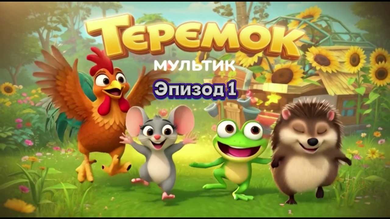 Эпизод 1. ТЕРЕМОК (С.Маршак) #мультики #сказки