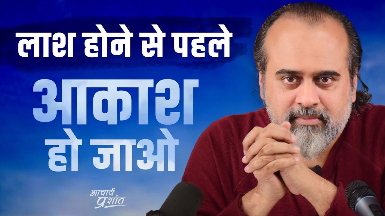 लाश होने से पहले आकाश हो जाओ, रात होने से पहले प्रकाश हो जाओ || आचार्य प्रशांत, संत कबीर पर (2024)