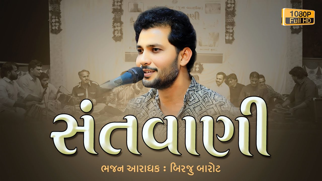 બીરજુ બારોટ II ભવ્ય સંતવાણી 2024 II Birju Barot New Bhajan II SANTVANI II DAYRO