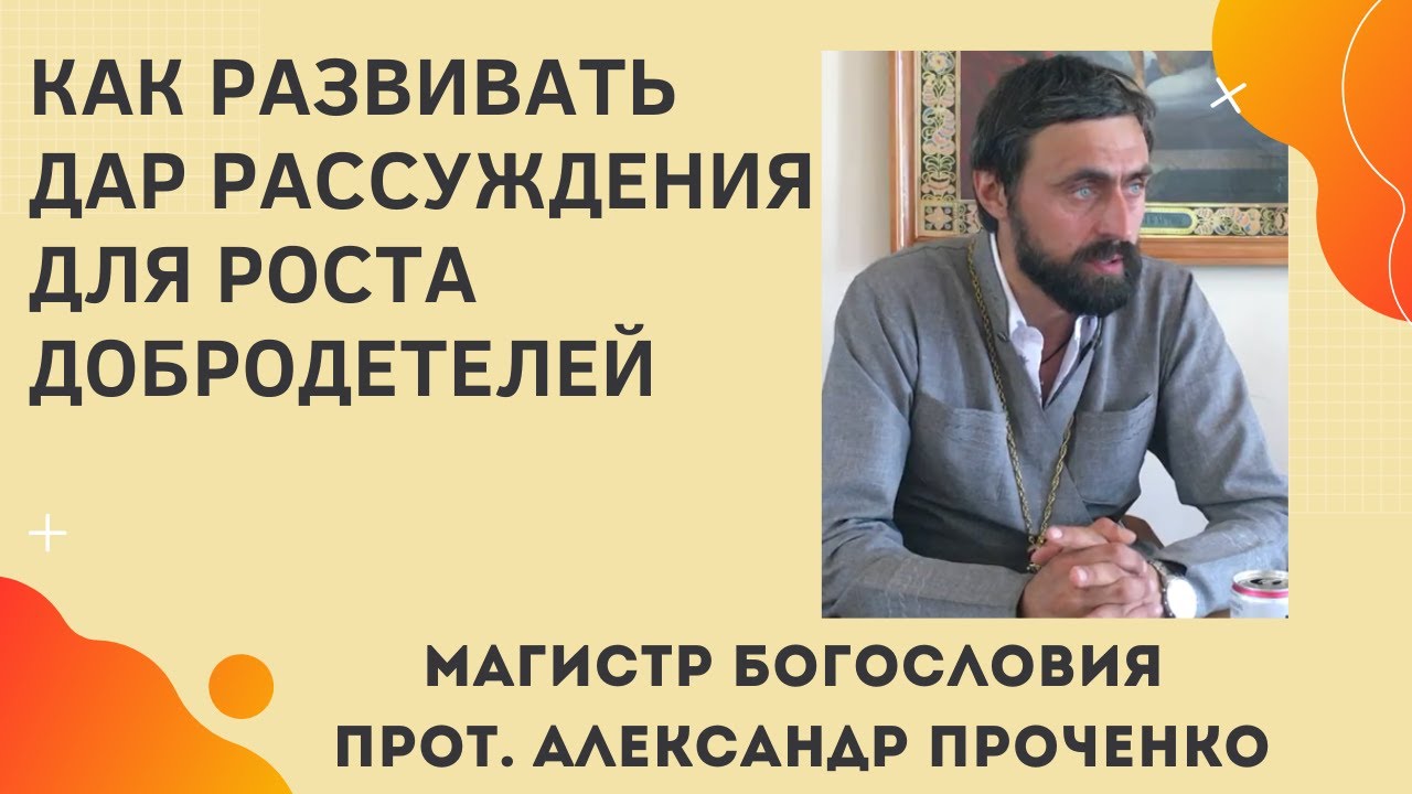 Как развить ДАР РАССУЖДЕНИЯ для роста добродетелей. Прот. Александр ПРОЧЕНКО и Фатеева Елена