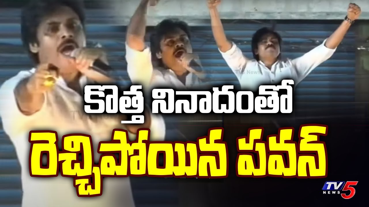 రెచ్చిపోయిన పవన్ | Hello AP.. Bye Bye YCP | Janasena Election Slogan | Amalapuram | TV5 News