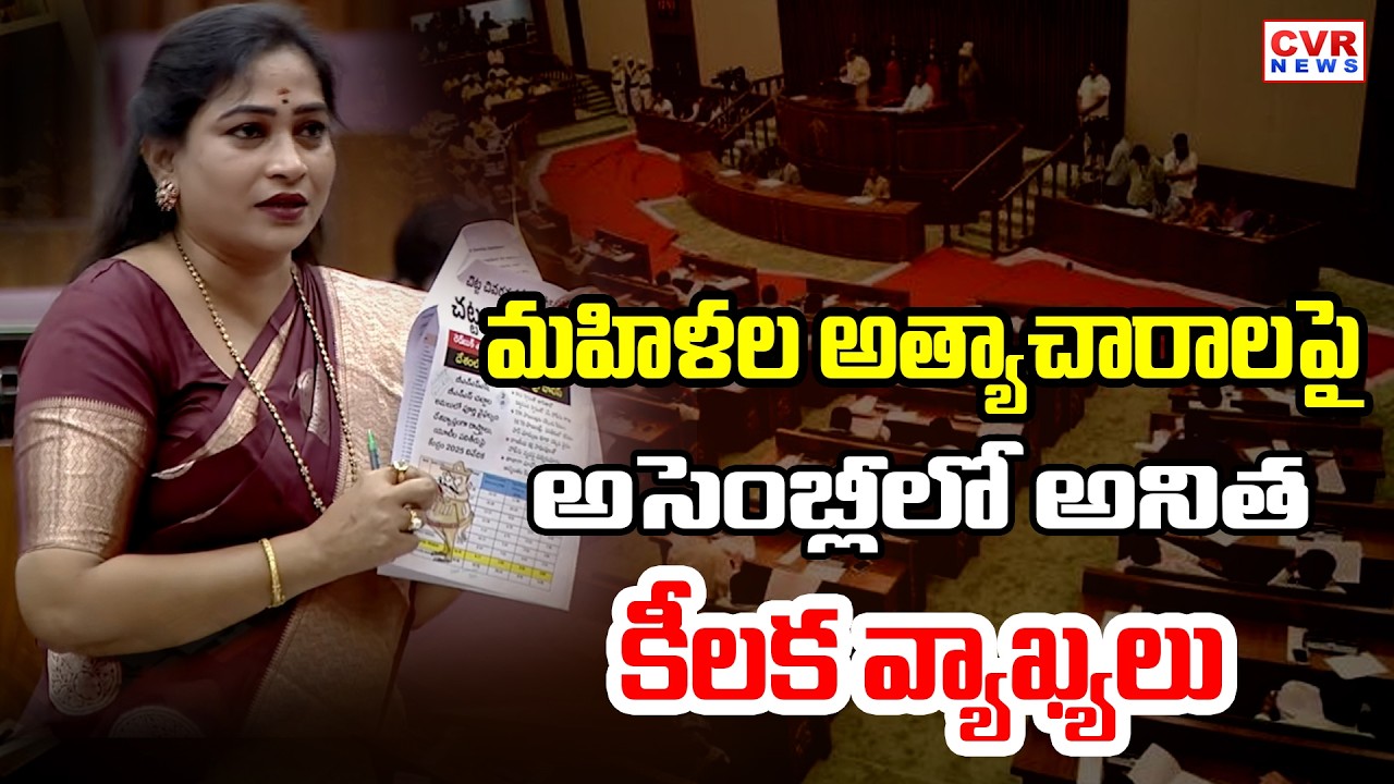 Home Minister Anitha Key Remarks In The Assembly On Incidents Of Women | CVR News