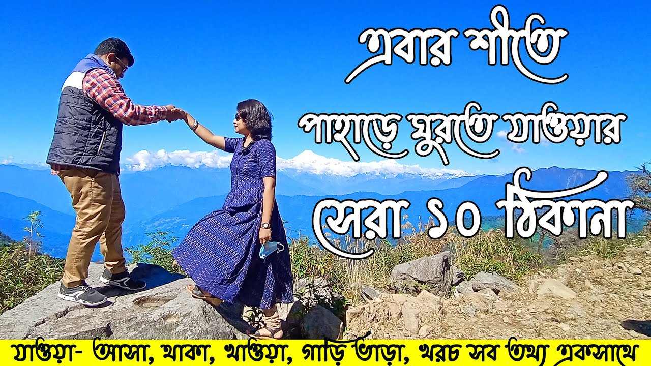 উত্তরবঙ্গের সেরা 10 টি অফবিট জায়গা | New destination of North bengal