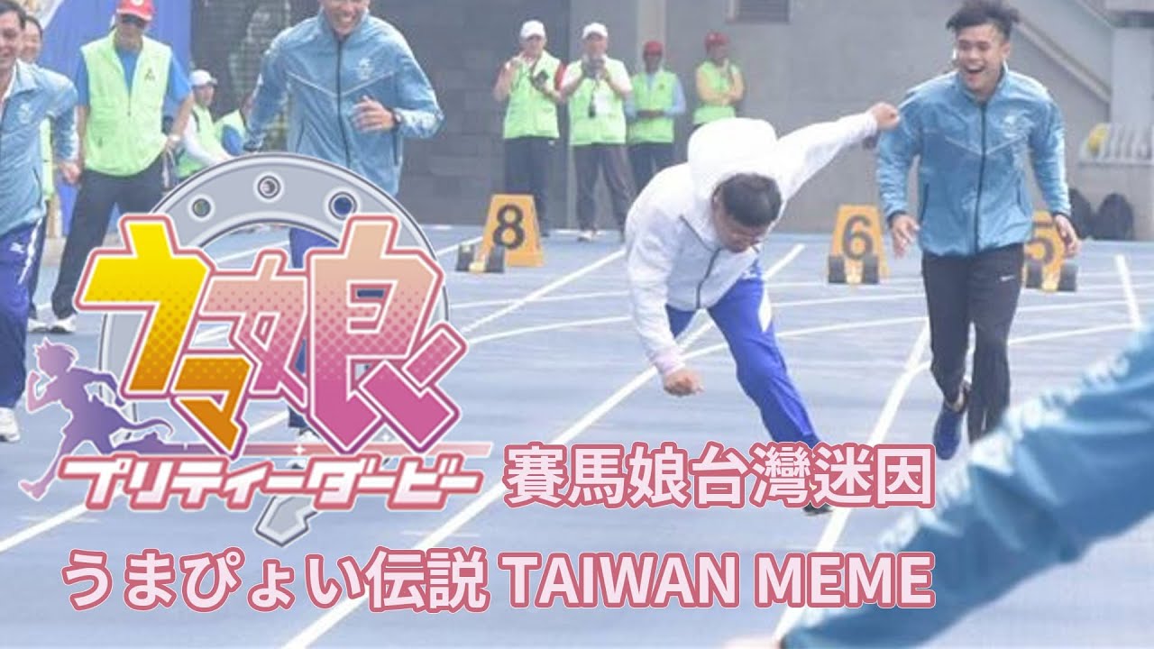Taiwan うまぴょい伝説 MEME 馬娘台灣迷因