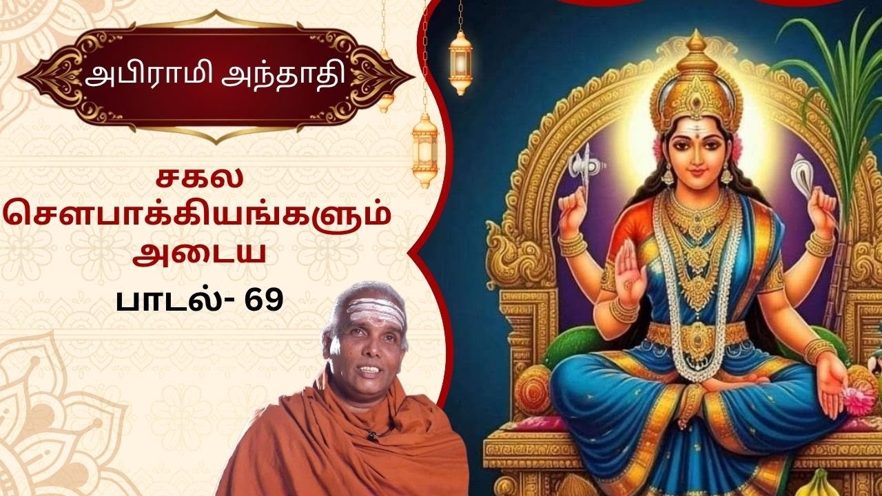 அபிராமி அந்தாதி-தனம்தரும் கல்விதரும்-பாடல் 69 | Dr.B.Rajasekar Sivacharyar | Abirami Andhadhi Epi 72