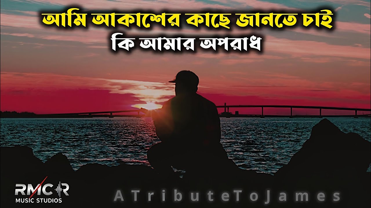 আমি আকাশের কাছে জানতে চাই | A Tribute To James | বিধাতা | Bengali Rock Cover | RMC Music Studio 