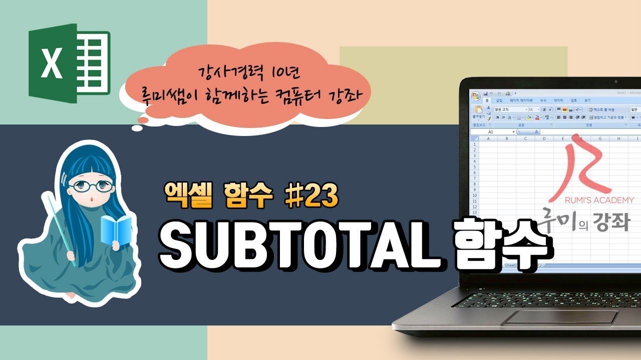 [루미의강좌] 엑셀함수#23 - 수학/삼각 함수(SUBTOTAL)