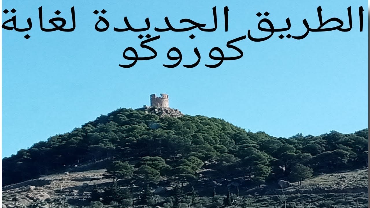 🚘La nouvelle voie vers la forêt de Gourougou Nador 🚗😍