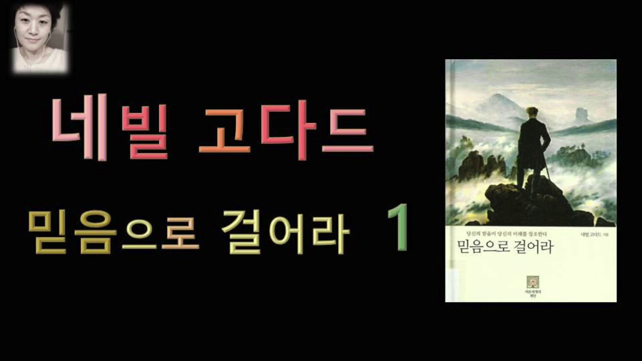 [오디오북][낭독/듣는책] 믿음으로 걸어라 1 -네빌 고다드