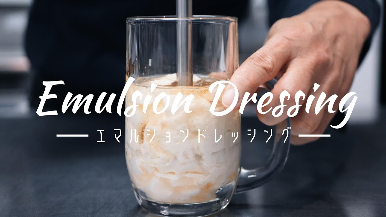 ３０秒で完成！！自家製の【乳化ドレッシング】　無添加で健康的な『クリーミードレッシング』の作り方
