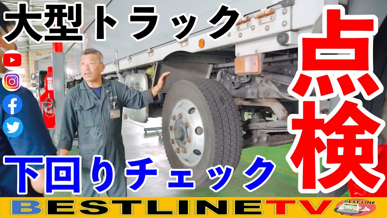 【大型トラック】下回り点検とグリスアップ箇所研修！