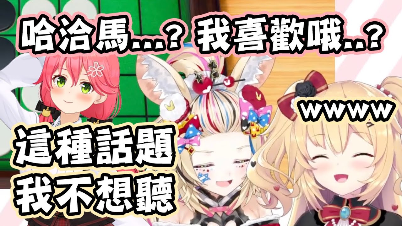 座長爆料Miko私下跟她聊起哈洽馬，Miko喜歡哈洽馬的真正原因其實是！？【Hololive中文】【赤井心/尾丸波爾卡】