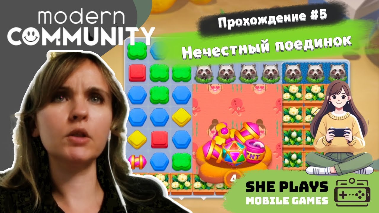 Modern Community #5 Прохождение «Нечестный поединок»