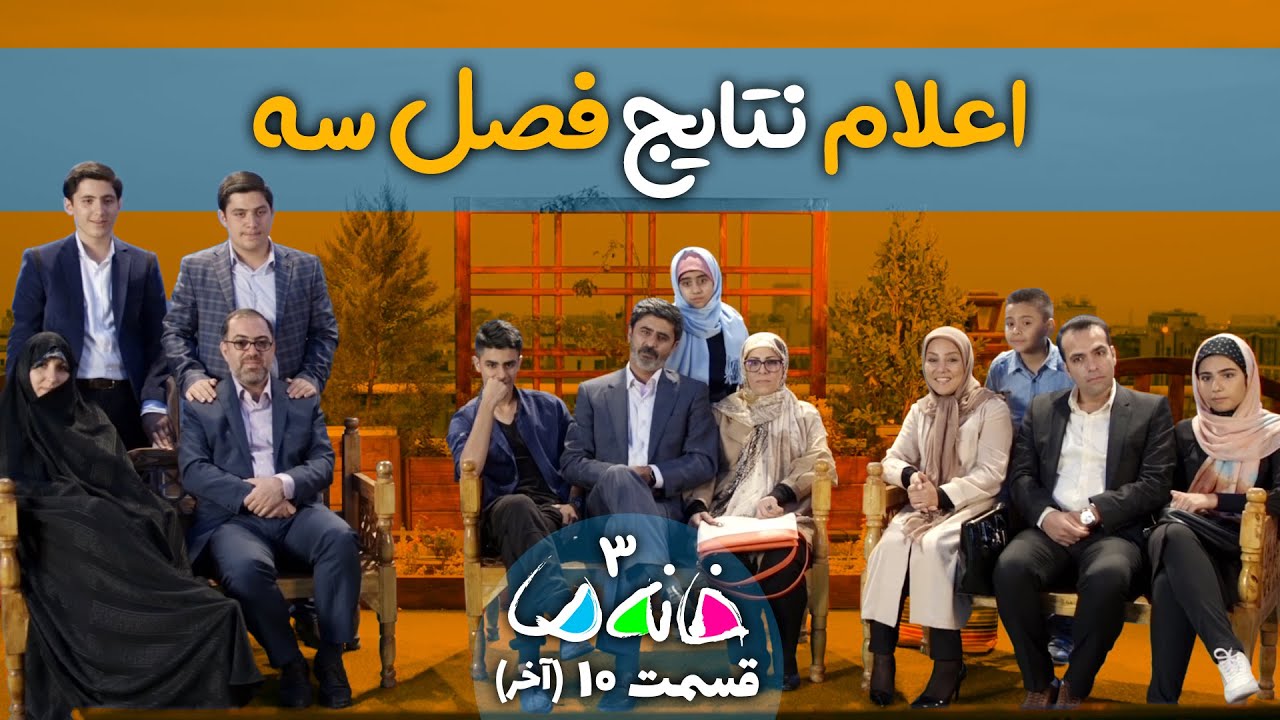 مستند مسابقه خانه ما - فصل 3 (تهران) - قسمت 10 (قسمت آخر)