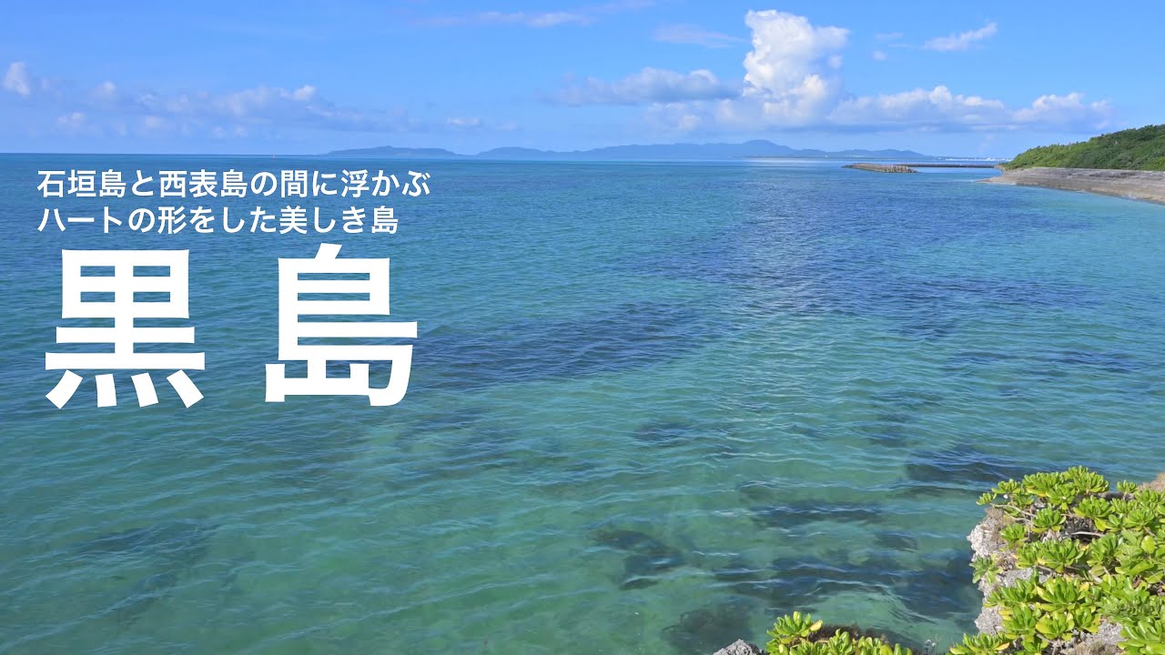 黒島　石垣島と西表島の間に浮かぶ　ハートの形をした小さな島
