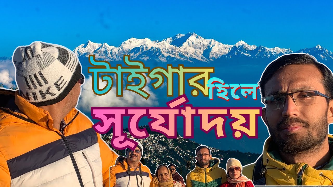 Tiger hill Darjeeling || Sunrise on Kanchenjunga|| টাইগার হিলে সূর্যোদয | Mohakal Mondir Darjeeling 
