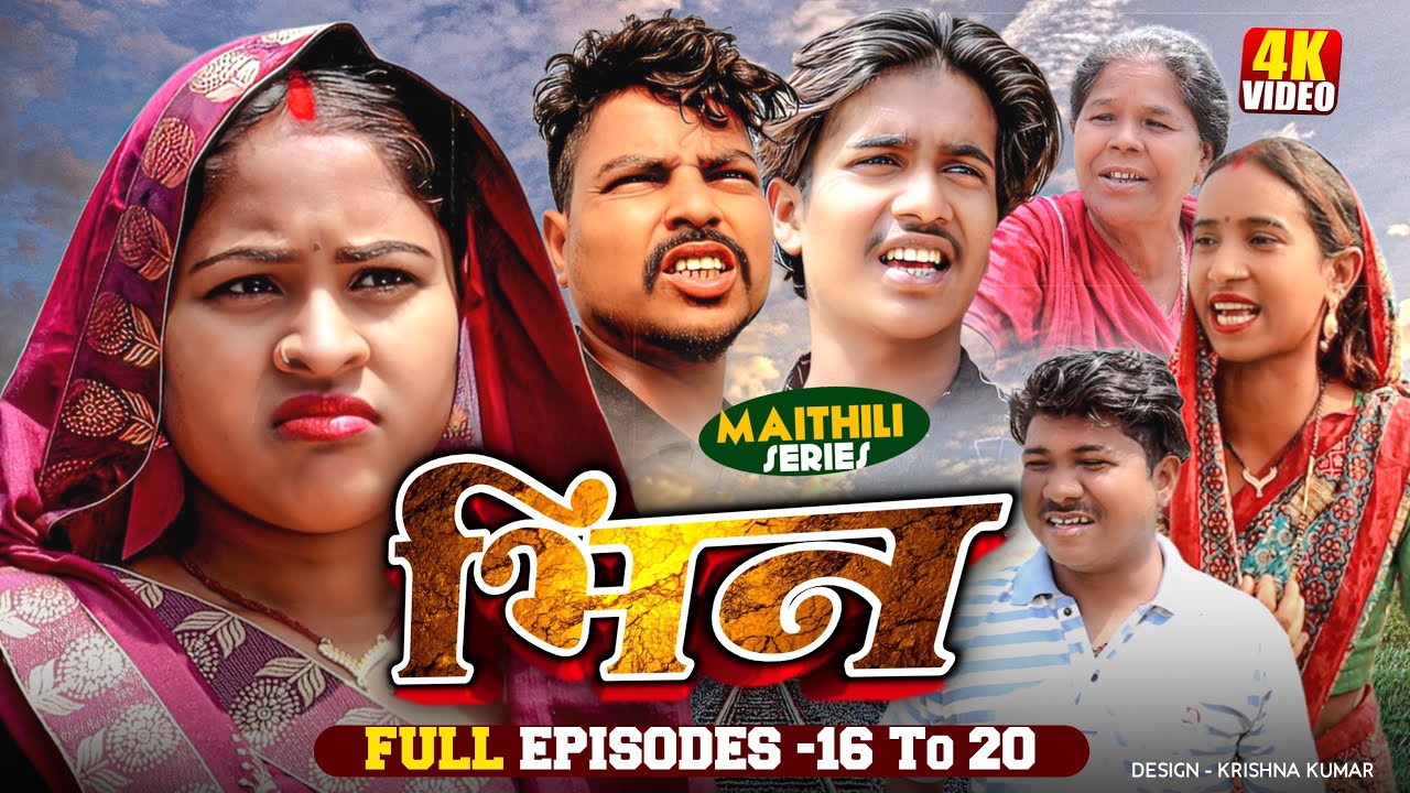 भिन Part 16-20|| Bhin Serial || rupchan lovely Arjun Damru  || Maithili Comedy 2025