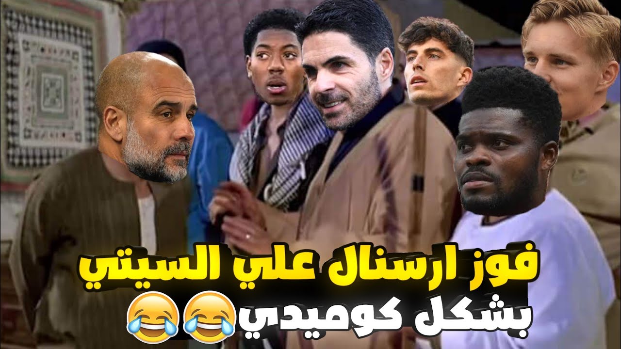 فوز ارسنال علي السيتي بشكل كوميدي 😂 |هيلسوعك