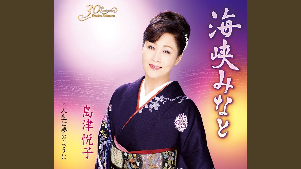 人生は夢のように