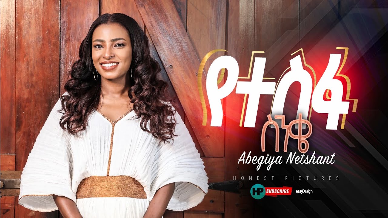 የተስፍ ስንቄ (yetsfa senkai) Abegiya Netshant Official-new Gospel song 2022