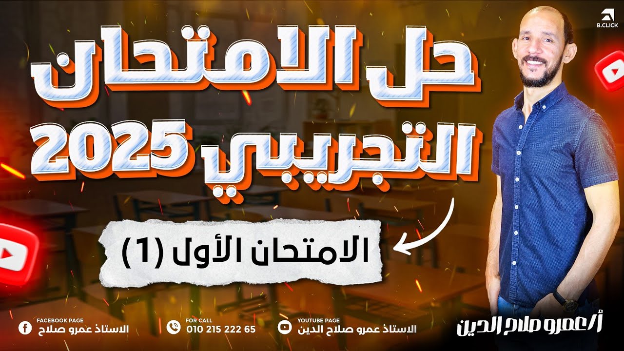 حل الامتحان الاسترشادى الاول ll  ومستوي امتحان 2025 المتوقع