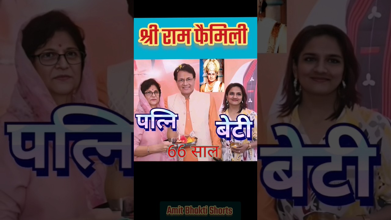 Shri Ram Arun Govil Family || Arun Govil Family #shorts #viral #ramayanstory #facts