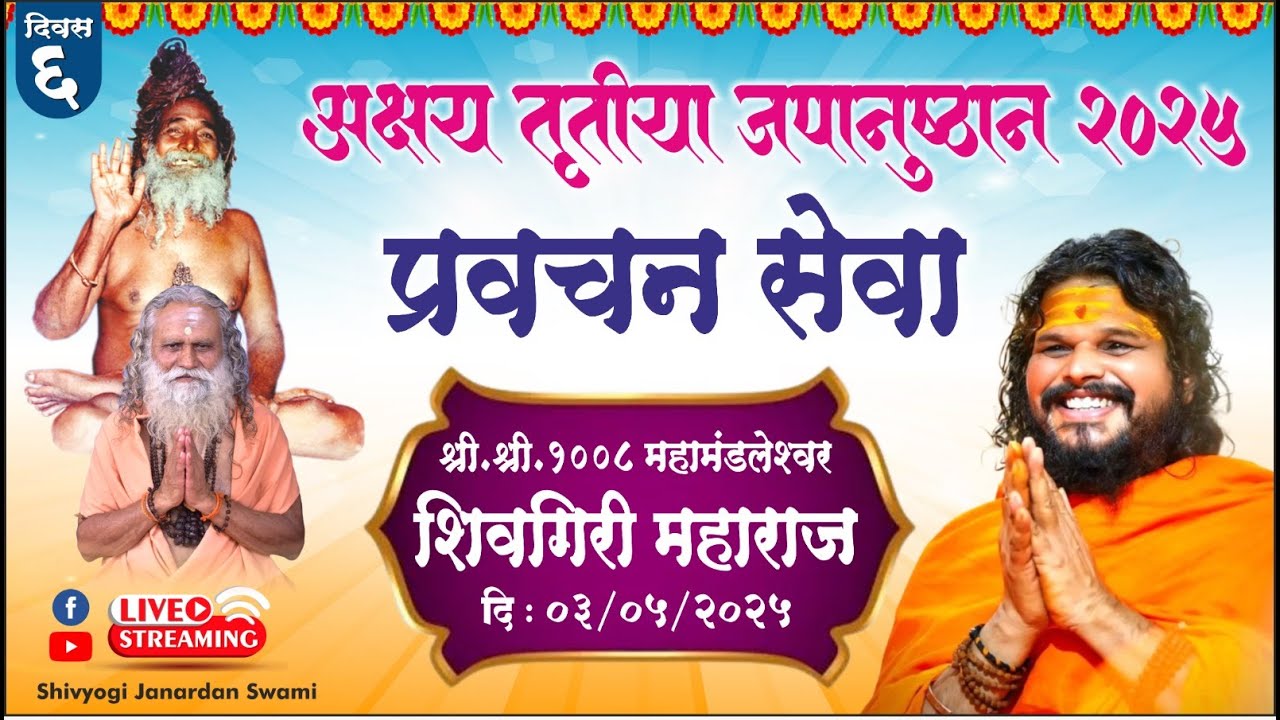 १००८ महामंडलेश्वर स्वामी शिवगिरी महाराज यांचे सत्संग प्रवचन