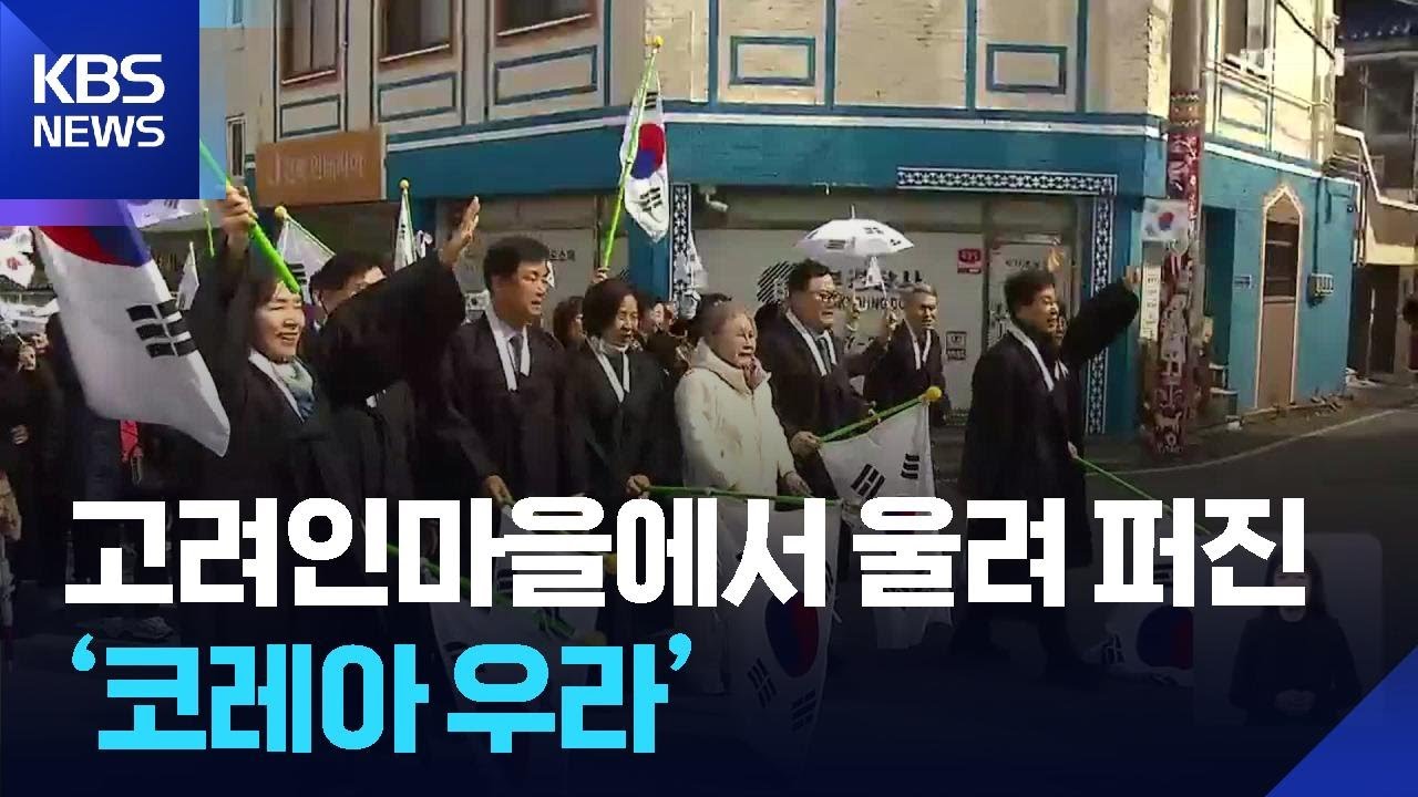 고려인마을에서 울려 퍼진 ‘코레아 우라’ / KBS  2026.03.01.