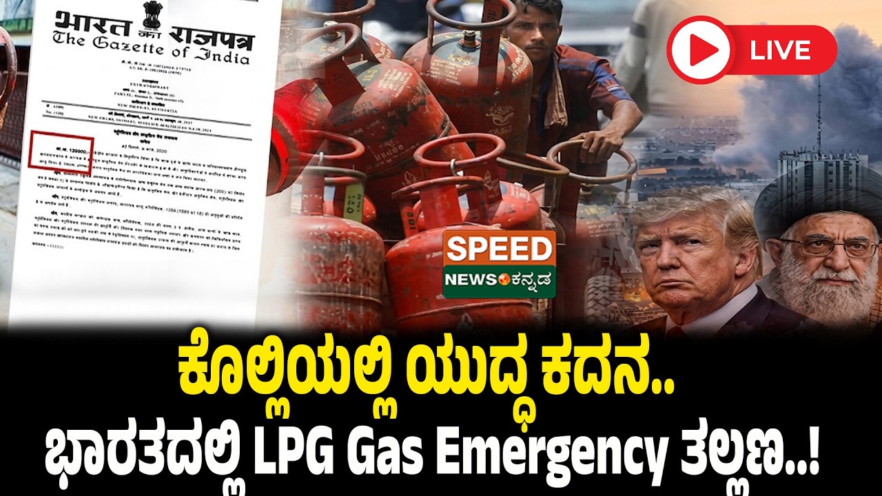 🔴LIVE | SPEED NEWS BREAKING | ಕೊಲ್ಲಿಯಲ್ಲಿ ಯುದ್ಧ ಕದನ.. ಭಾರತದಲ್ಲಿ LPG Gas Emergency ತಲ್ಲಣ..! | SNK