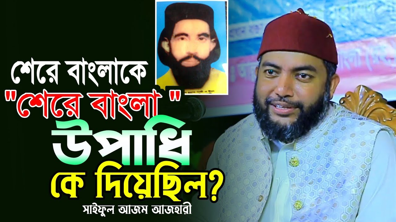 শেরে বাংলাকে 