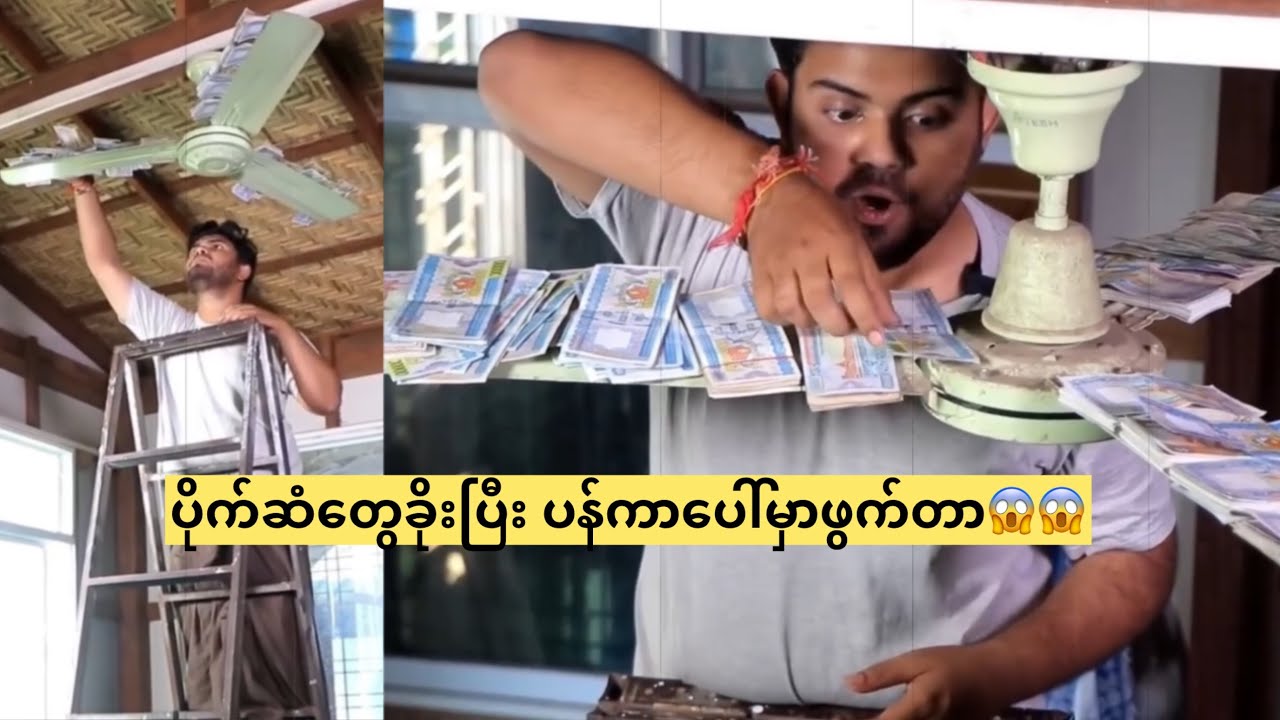 ပိုက်ဆံတွေခိုးပြီး ပန်ကာပေါ်မှာဖွက်တဲ့ အလုပ်သမား😱😱