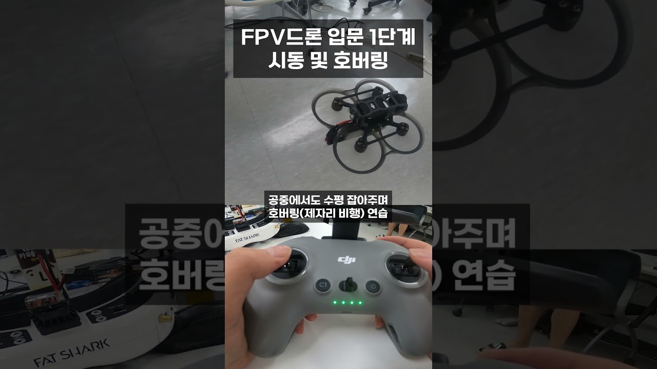 FPV 레이싱 드론 입문 1단계