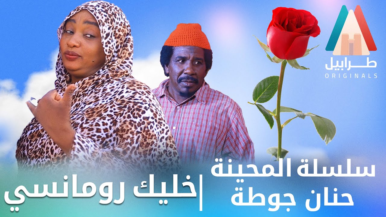 حنان جوطة والرومانسية | محمد عبد الله موسي & الطاف بابكر | دراما سودانية 2025