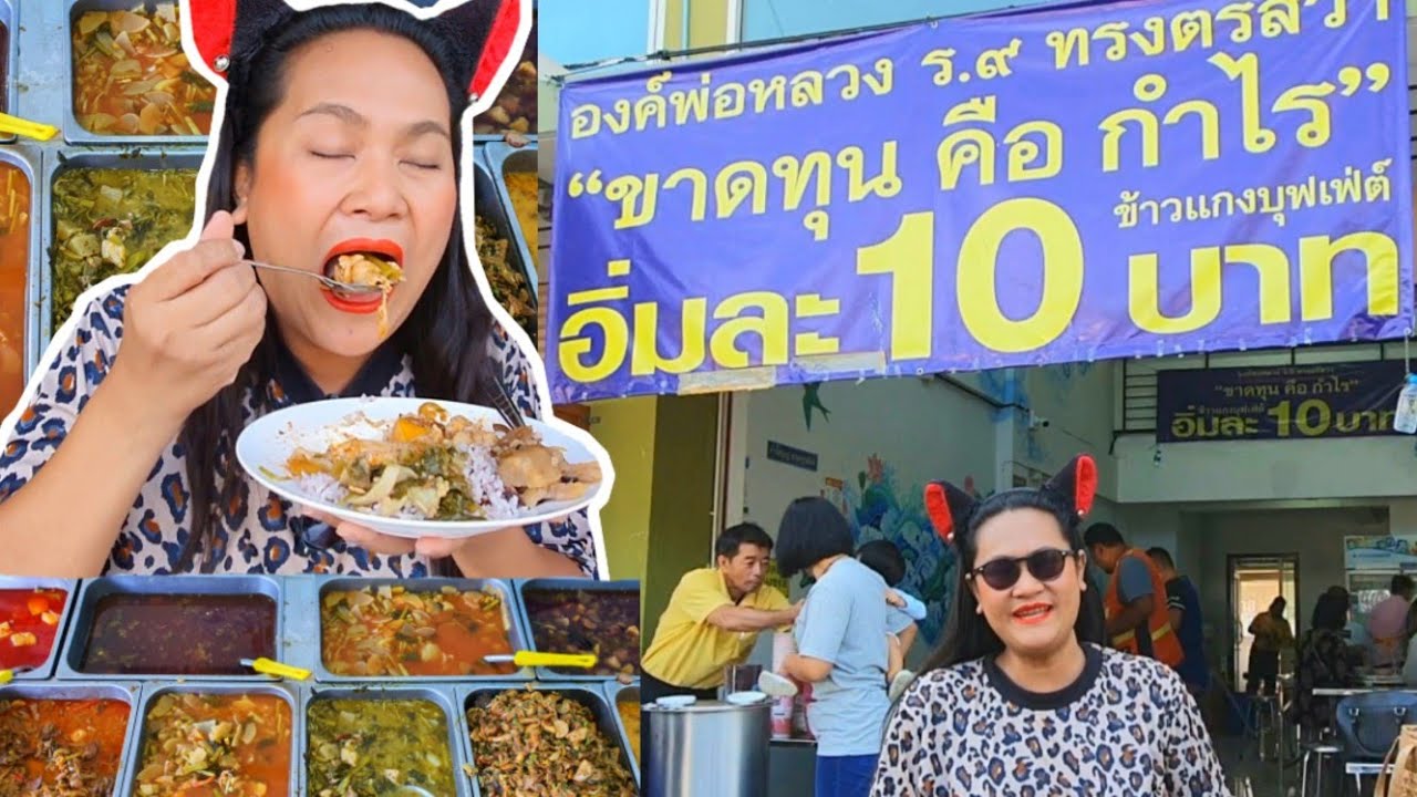 อิ่มจัง 🍛 ข้าวแกงบุฟเฟ่ต์ 10บาท ข้าวราดแกง ขนมหวาน ผลไม้ น้ำดื่ม 🤵 กินได้ไม่อั้นจ้า