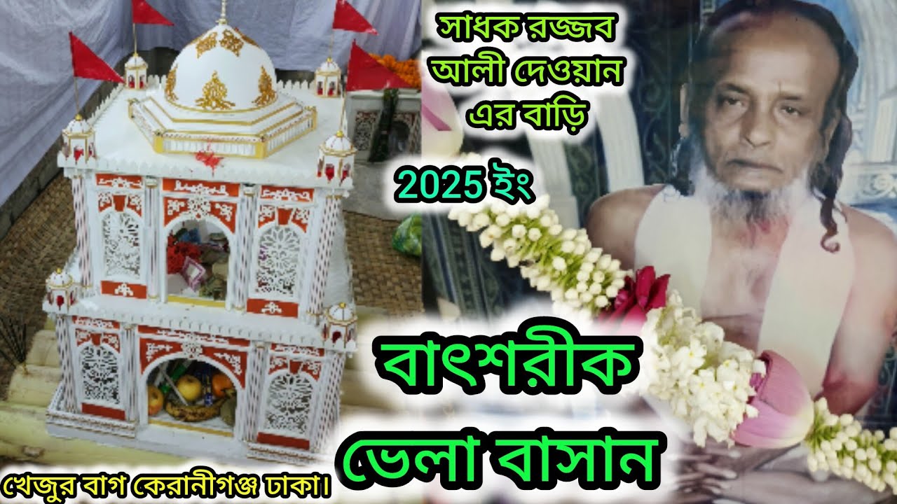 জ্ঞানের প্রদীপ সাধক রজ্জব আলী দেওয়ান এ-র ভেলা বাসান 2025ইং 