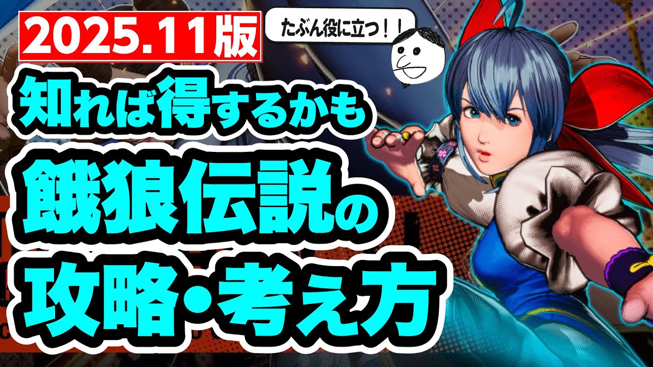 【餓狼伝説CotW】チュンリーDLCやSWC2025見て購入した人に向けて、現在の攻略について説明します！