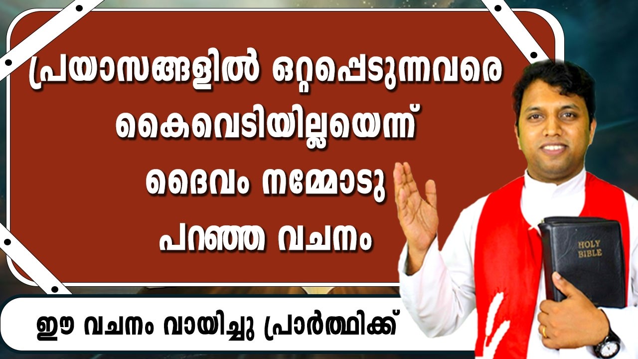 പ്രയാസങ്ങളില്‍ ഒറ്റപ്പെടുന്നവരെ കൈവെടിയില്ലയെന്ന്  ദൈവംനമ്മോടു പറഞ്ഞ വചനം  വായിച്ചു പ്രാര്‍ത്ഥിക്കാം