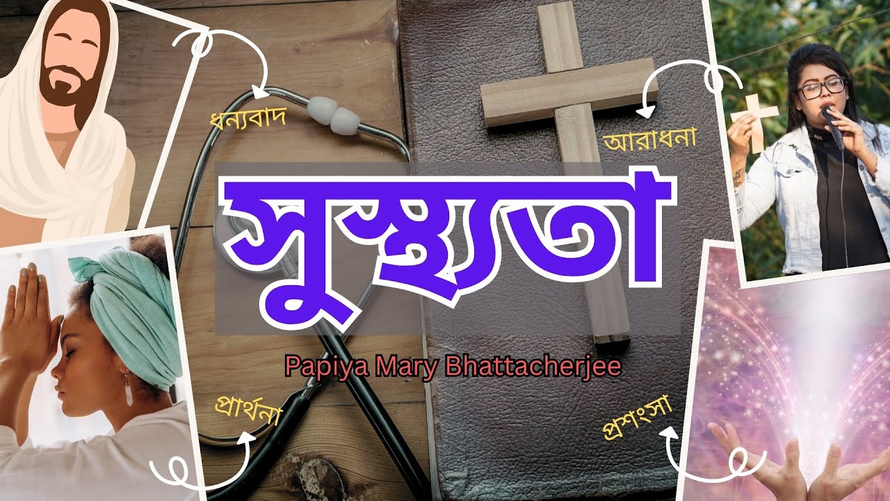Healing | সুস্থ্যতা | Papiya Mary Bhattacherjee | Bangla Christian Sermon | বাংলা খ্রীষ্টিয়ান প্রচার
